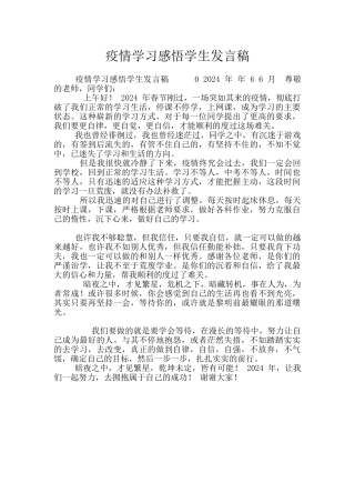 疫情学习感悟学生发言稿