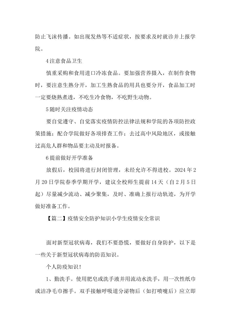 疫情安全防护知识小学生疫情安全常识范文六篇_第2页