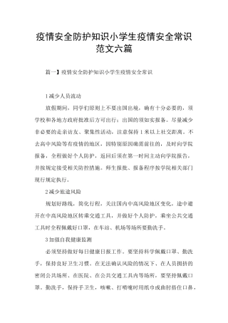 疫情安全防护知识小学生疫情安全常识范文六篇