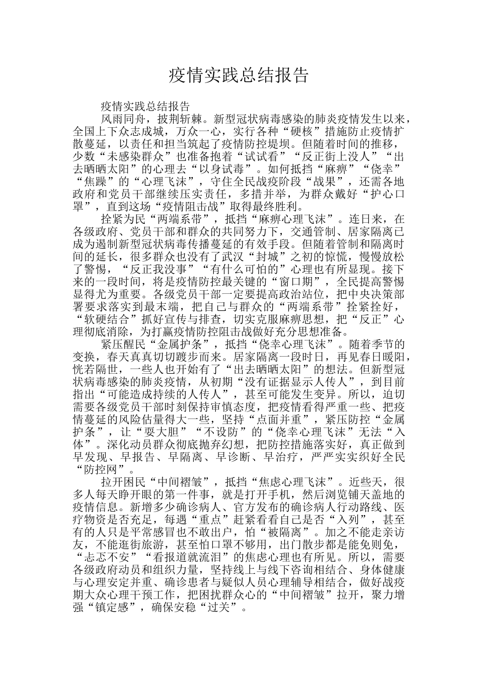 疫情实践总结报告_第1页