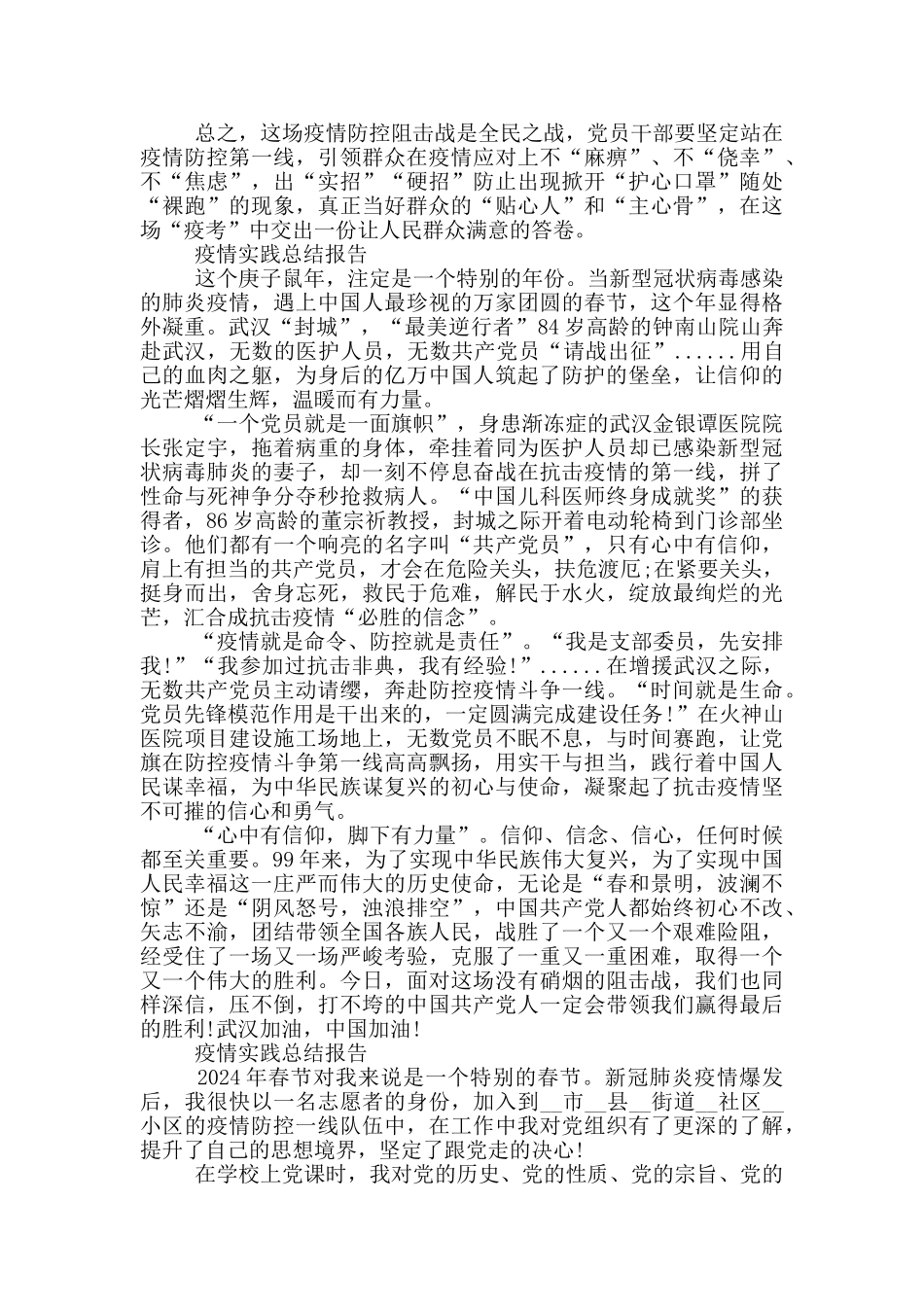 疫情实践总结报告_第2页