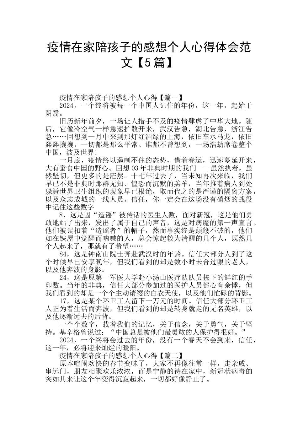 疫情在家陪孩子的感想个人心得体会范文_第1页