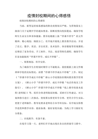 疫情封校期间的心得感悟