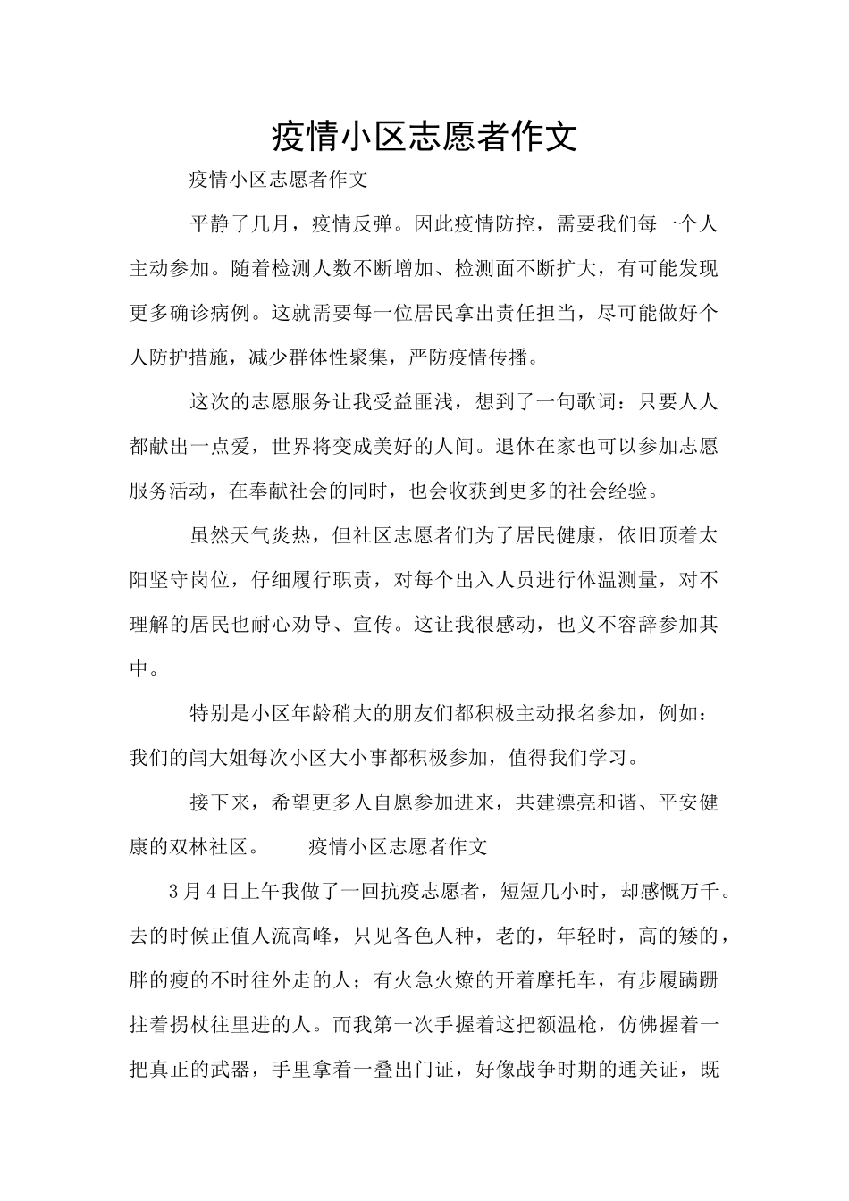 疫情小区志愿者作文_第1页