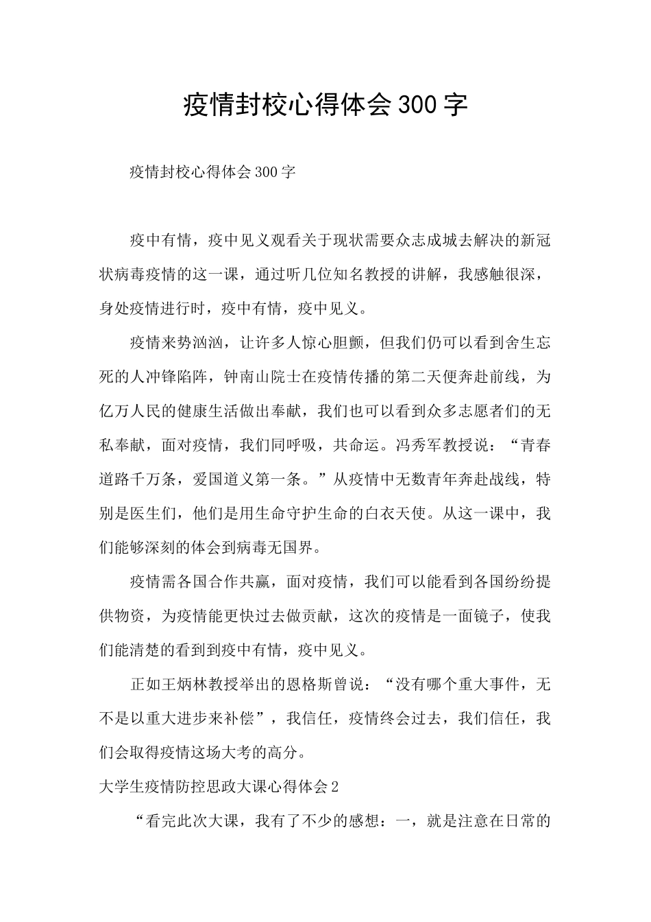 疫情封校心得体会300字_第1页
