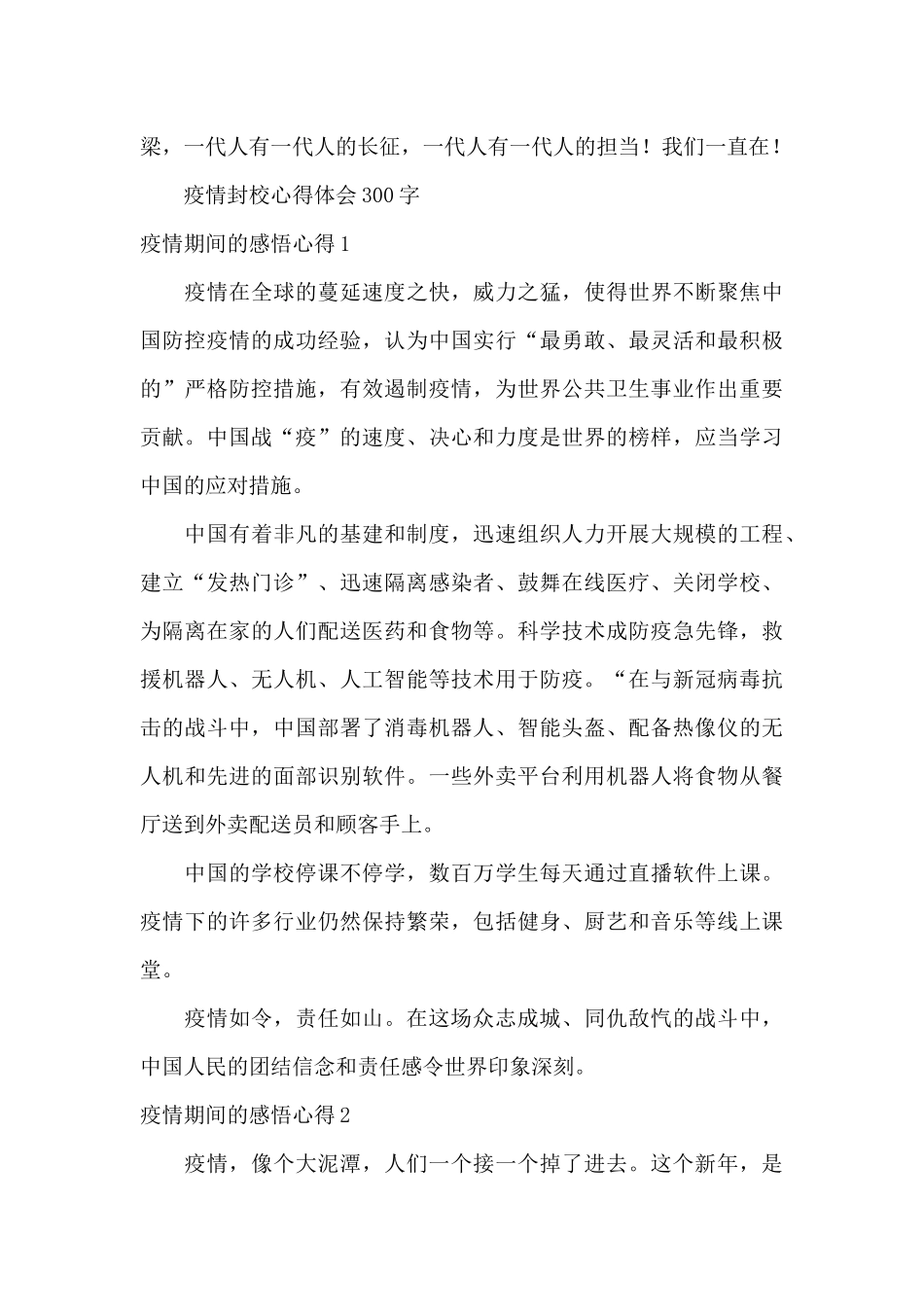 疫情封校心得体会300字_第3页