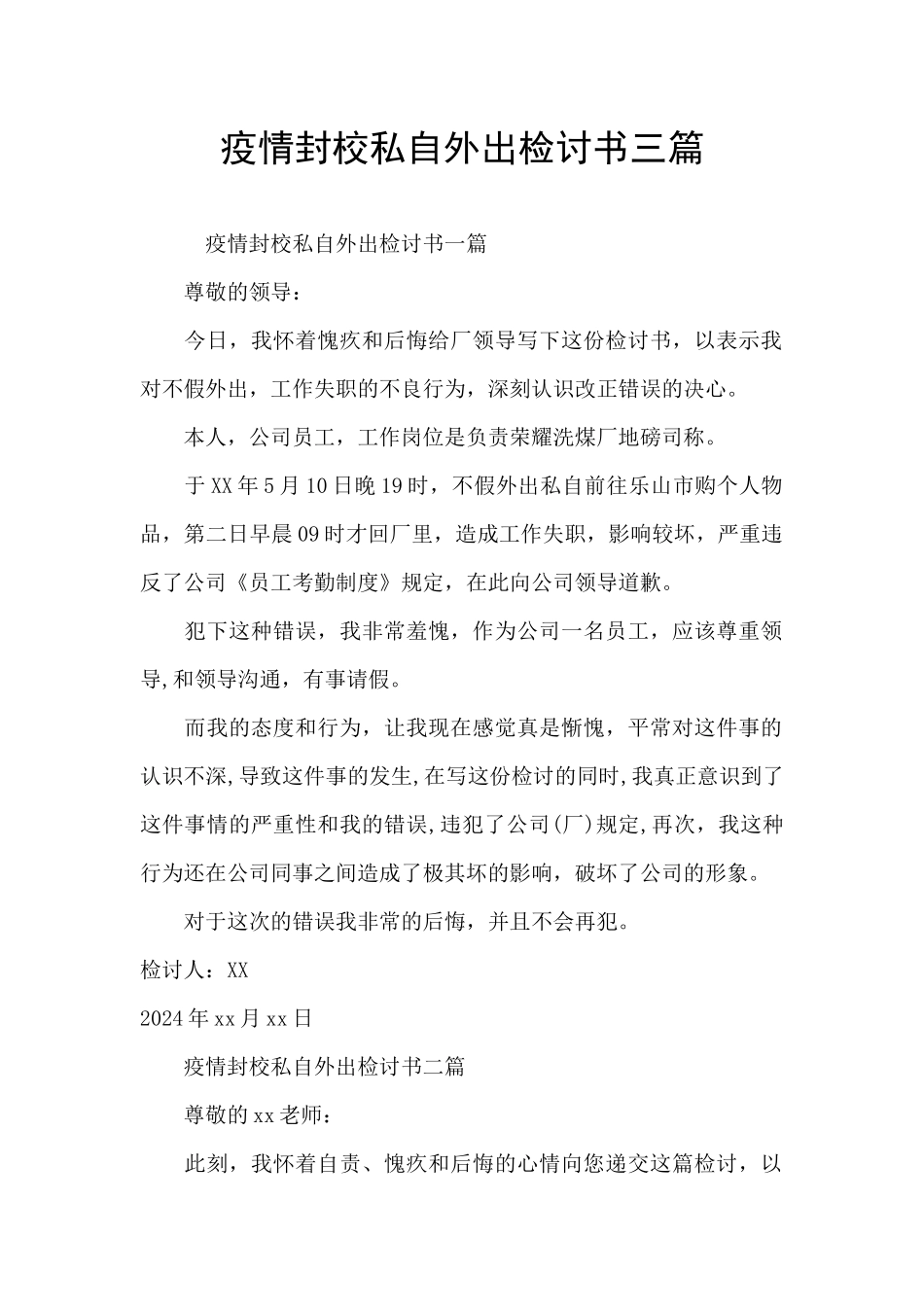 疫情封校私自外出检讨书三篇_第1页