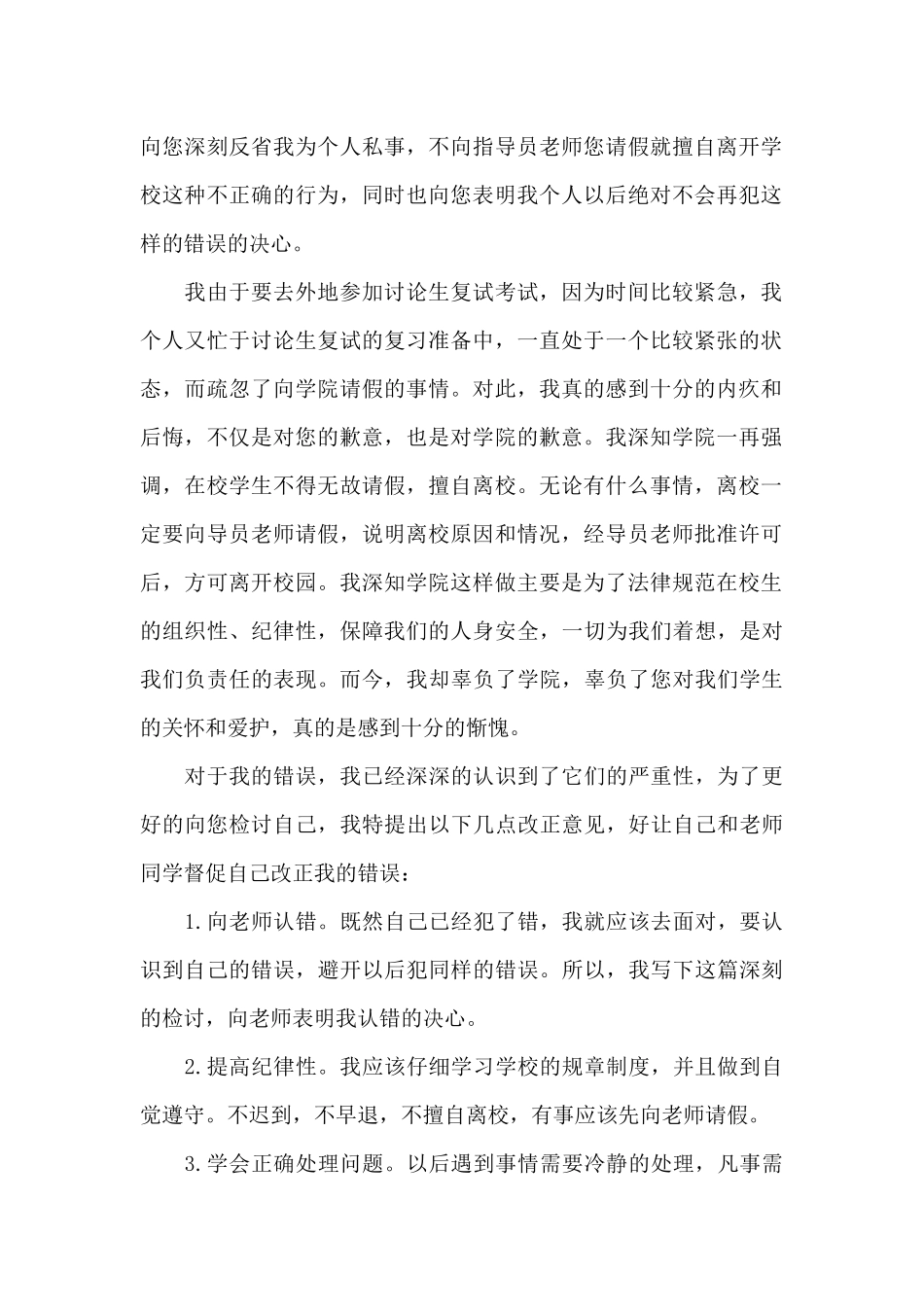 疫情封校私自外出检讨书三篇_第2页