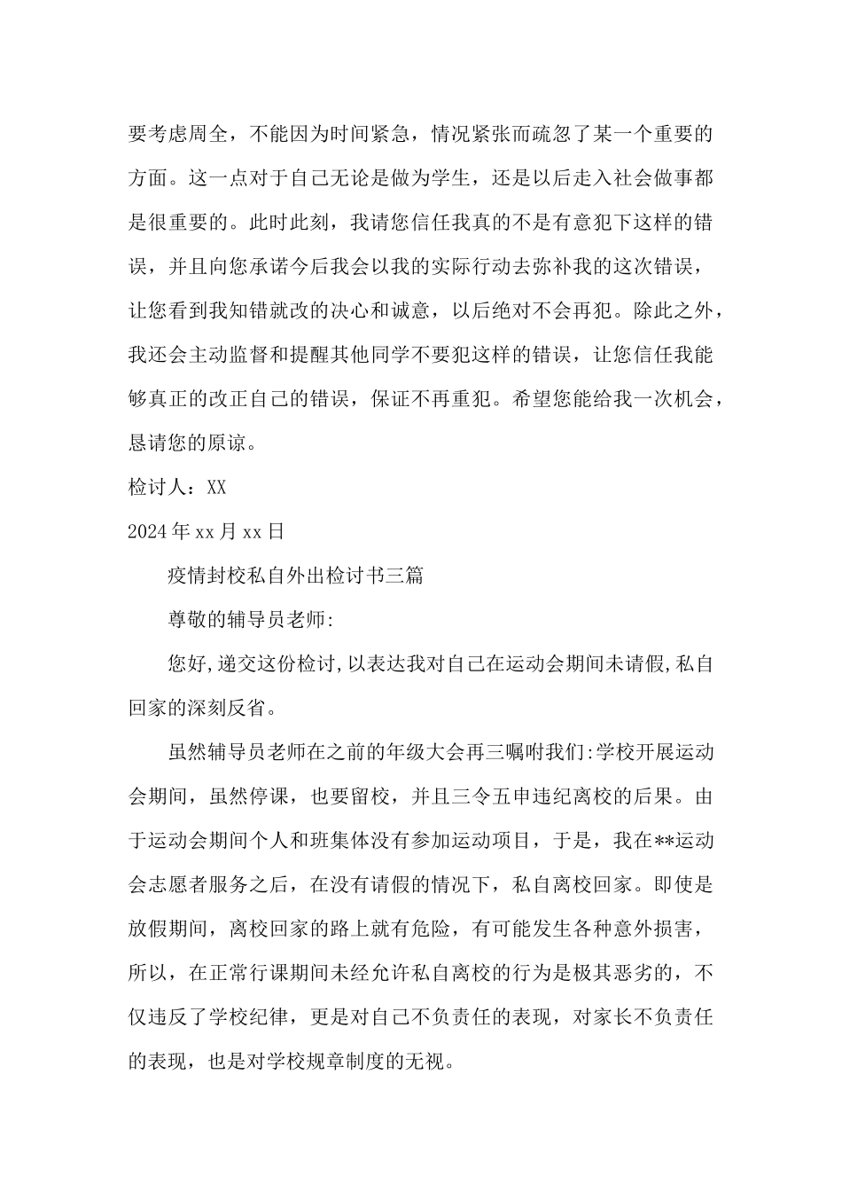 疫情封校私自外出检讨书三篇_第3页