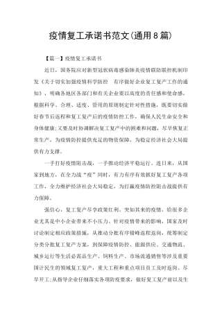 疫情复工承诺书范文