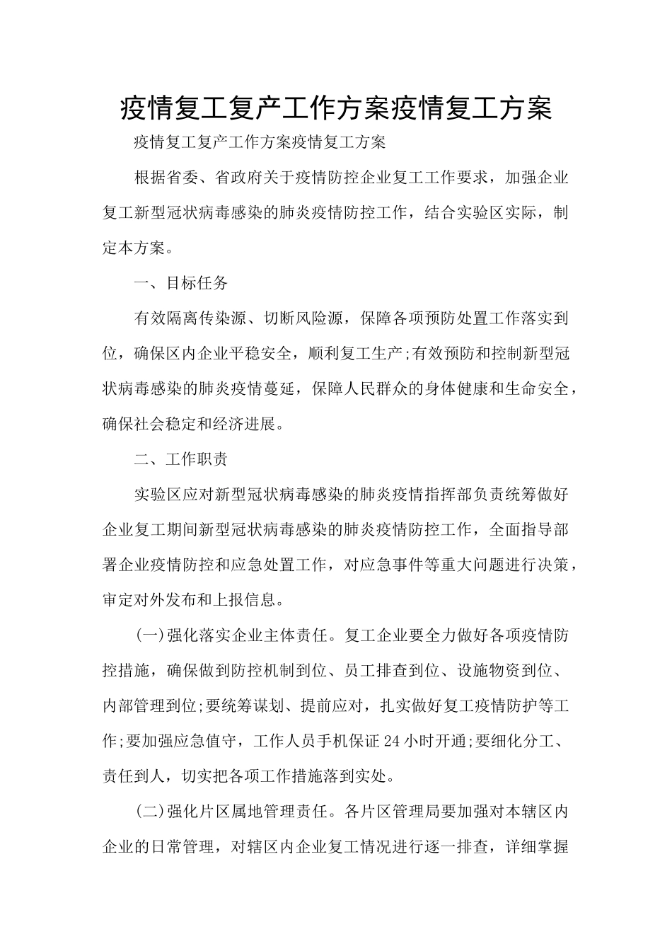 疫情复工复产工作方案疫情复工方案_第1页