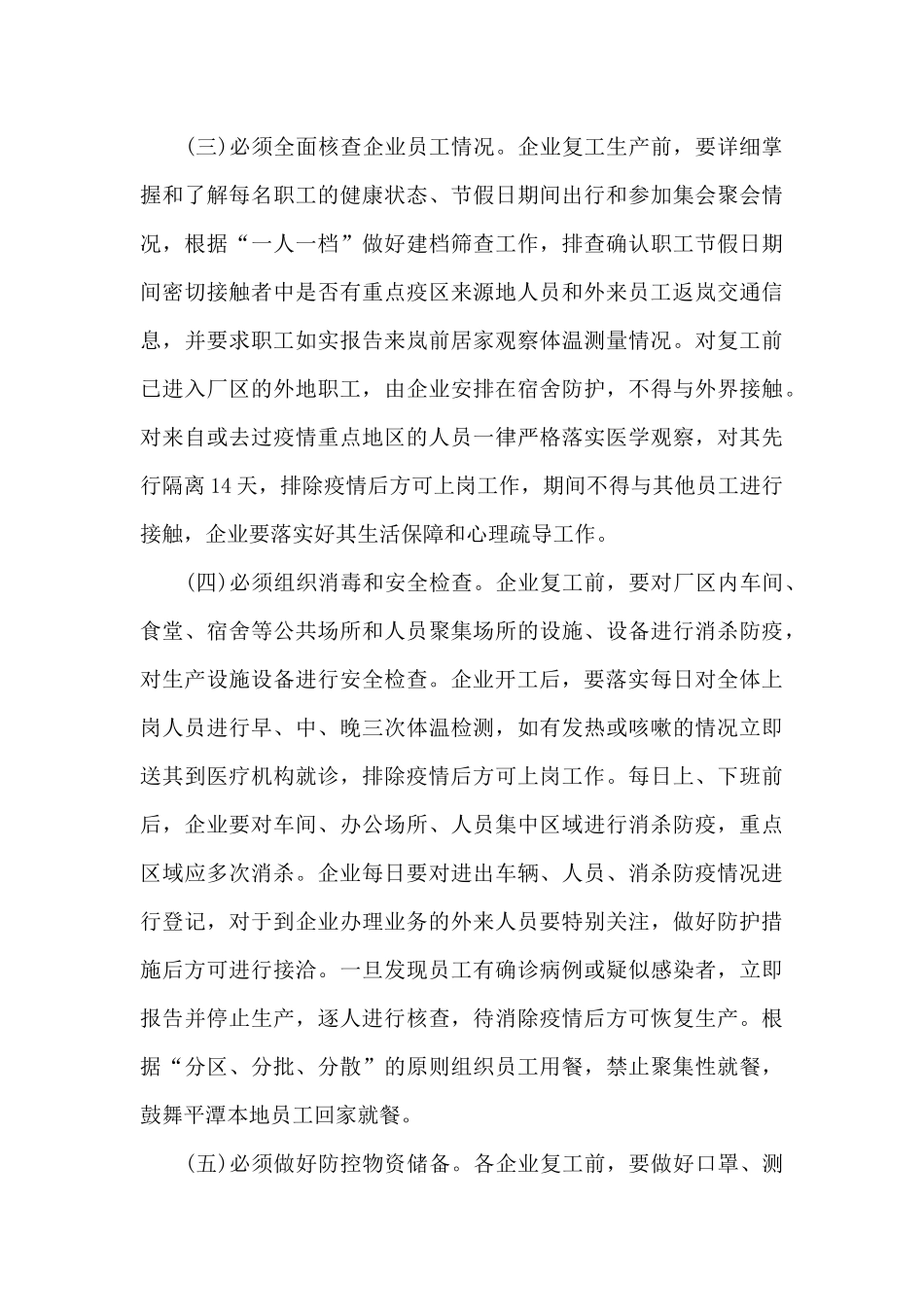 疫情复工复产工作方案疫情复工方案_第3页