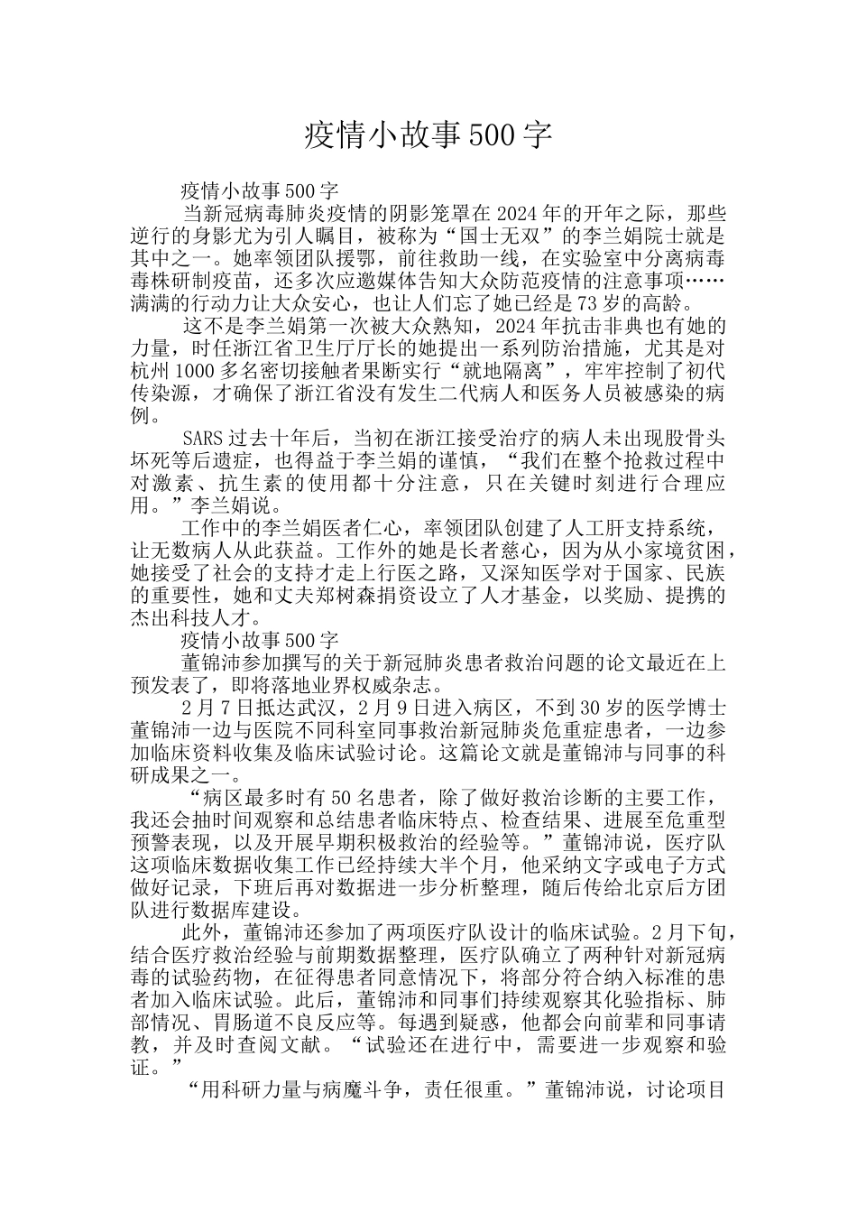 疫情小故事500字_第1页