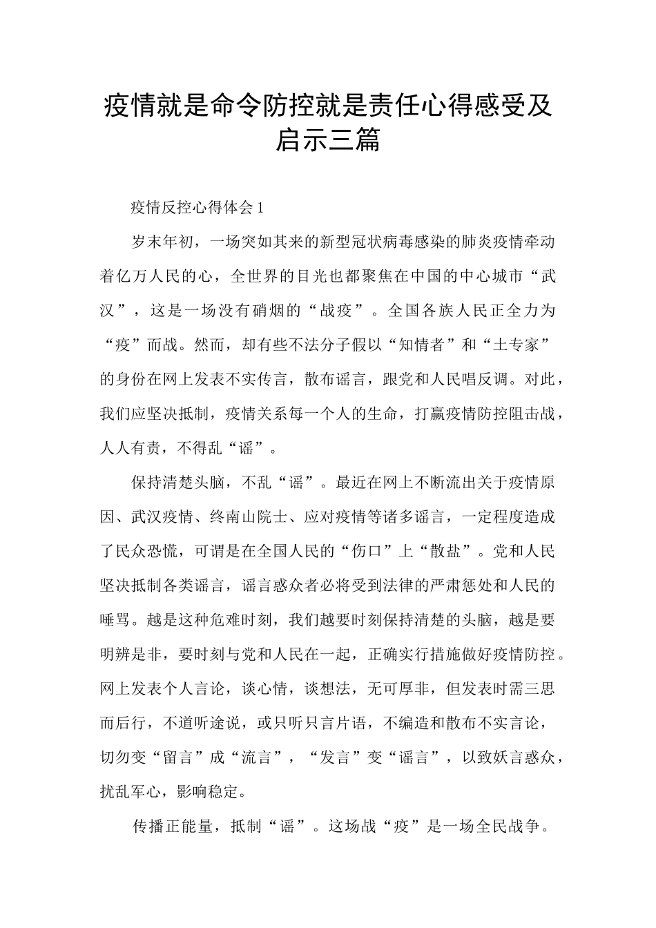疫情就是命令防控就是责任心得感受及启示三篇_第1页