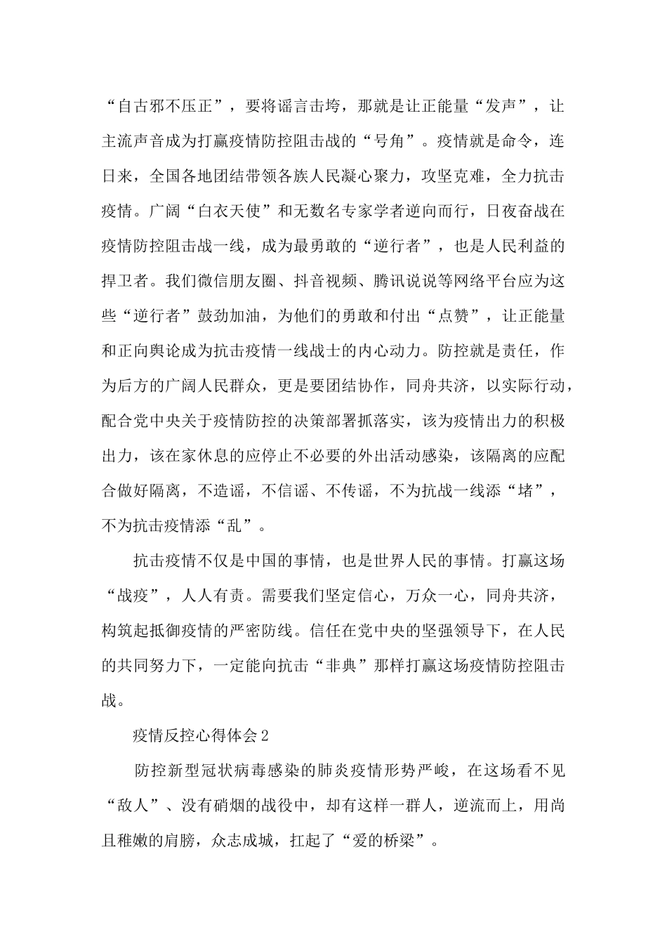 疫情就是命令防控就是责任心得感受及启示三篇_第2页