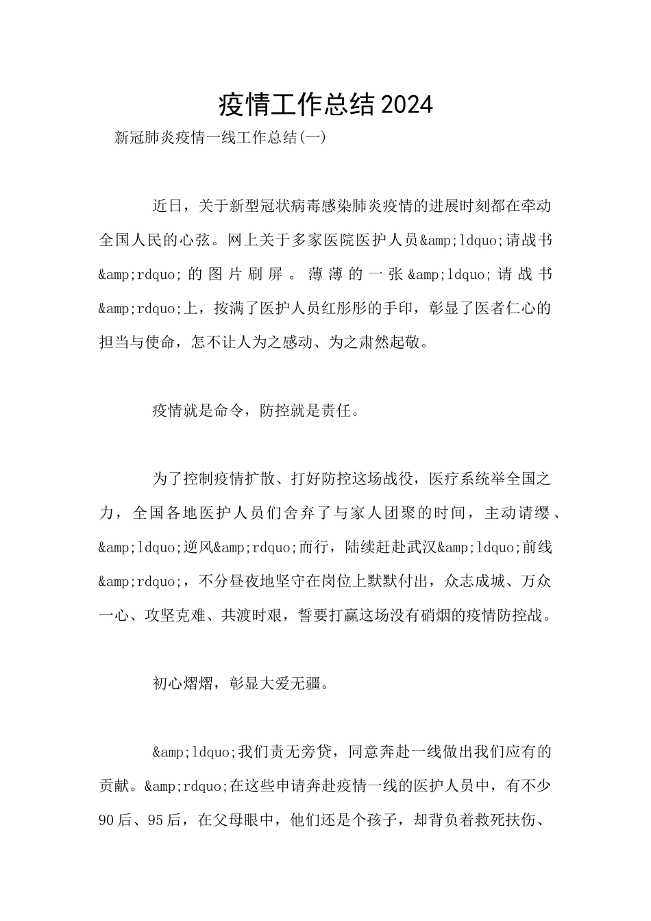 疫情工作总结2024_第1页