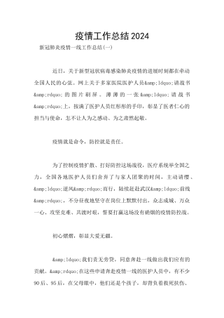 疫情工作总结2024
