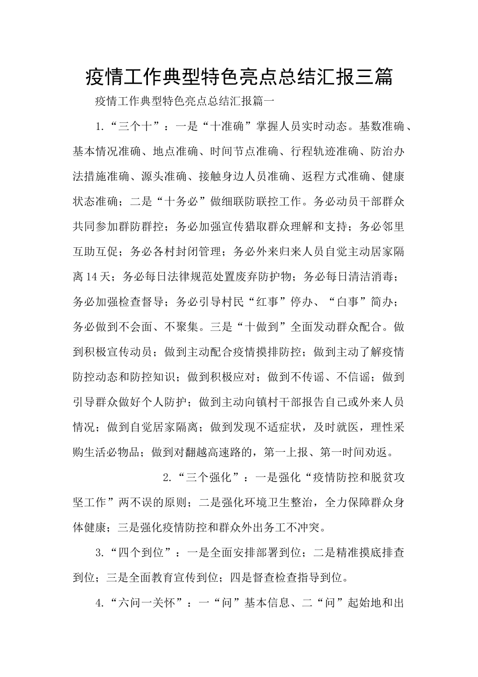 疫情工作典型特色亮点总结汇报三篇_第1页