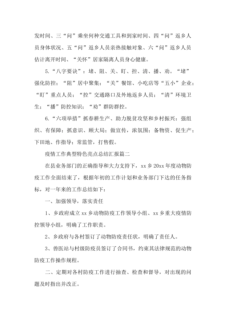 疫情工作典型特色亮点总结汇报三篇_第2页