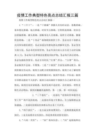 疫情工作典型特色亮点总结汇报三篇