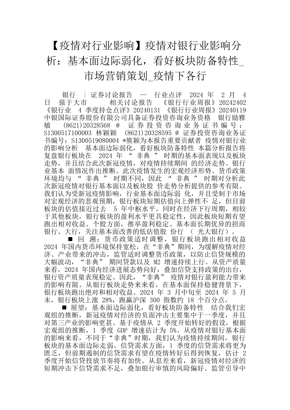 疫情对银行业影响分析：基本面边际弱化_第1页