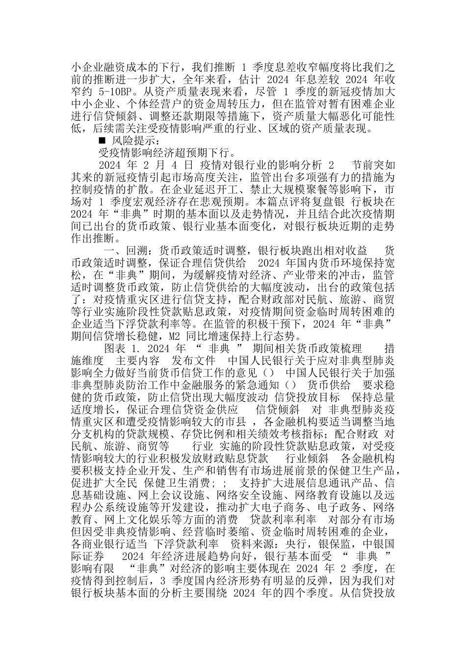 疫情对银行业影响分析：基本面边际弱化_第2页