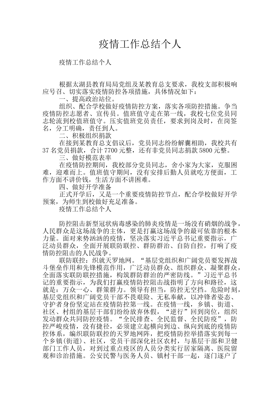 疫情工作总结个人_第1页