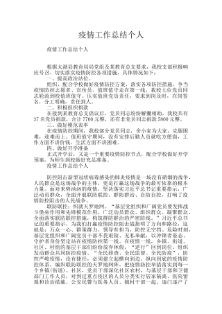 疫情工作总结个人
