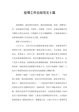疫情工作总结范文5篇