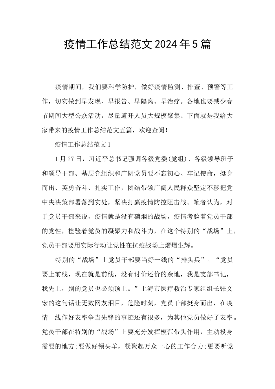 疫情工作总结范文2024年5篇_第1页