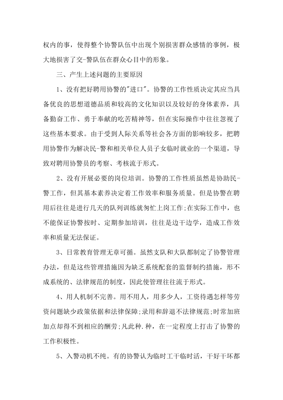 疫情工作总结个人辅警_第3页