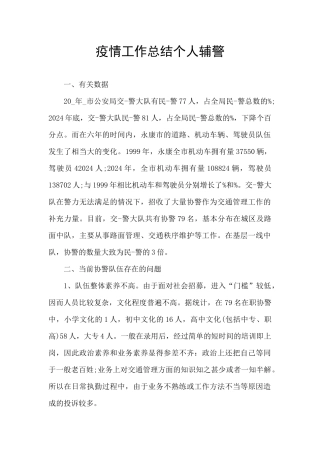 疫情工作总结个人辅警