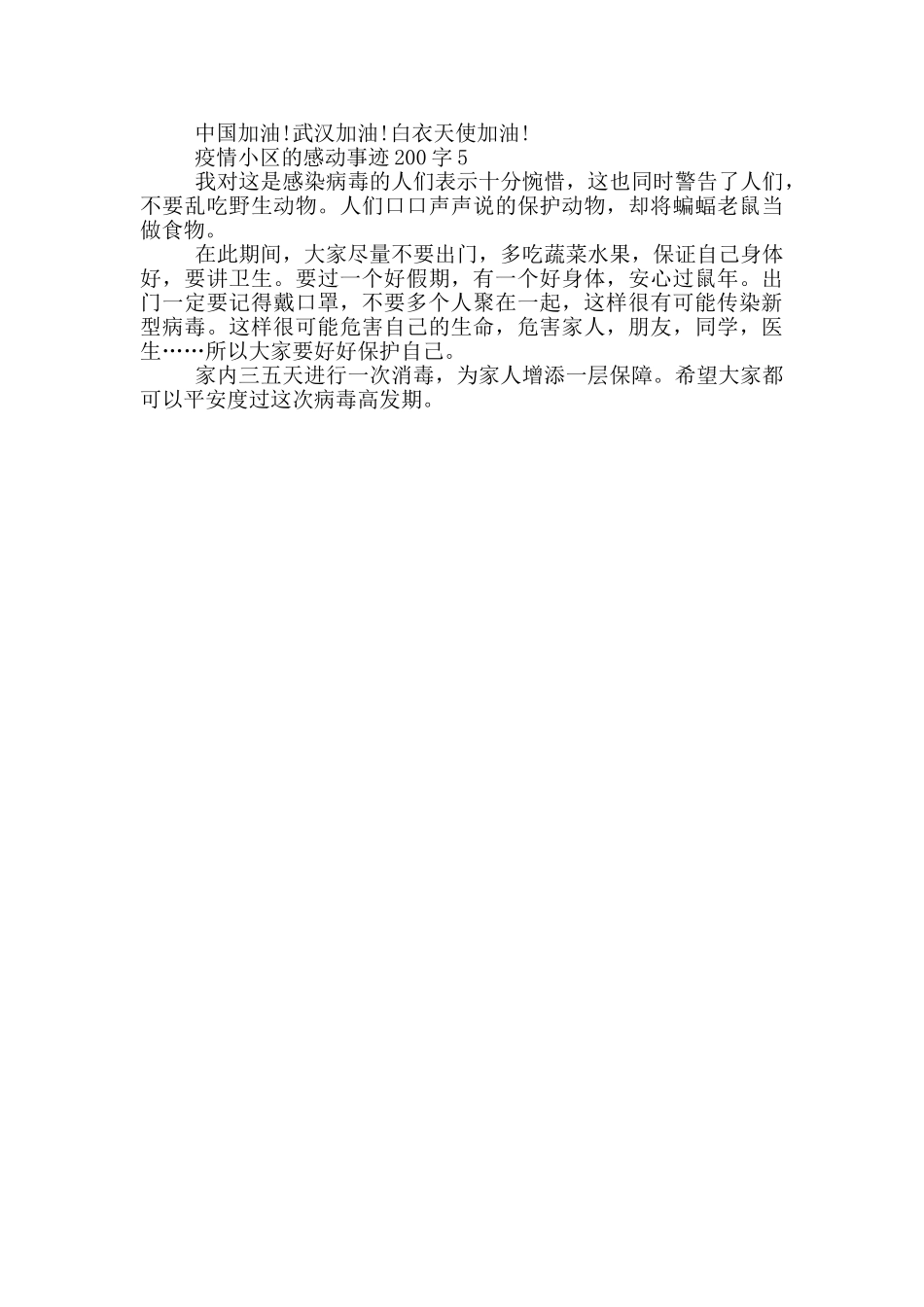 疫情小区的感动事迹200字_第2页
