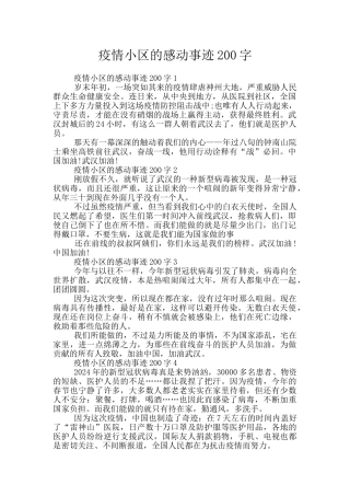 疫情小区的感动事迹200字