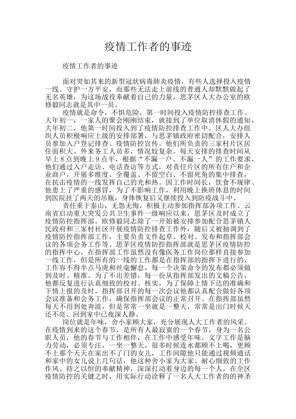 疫情工作者的事迹_第1页