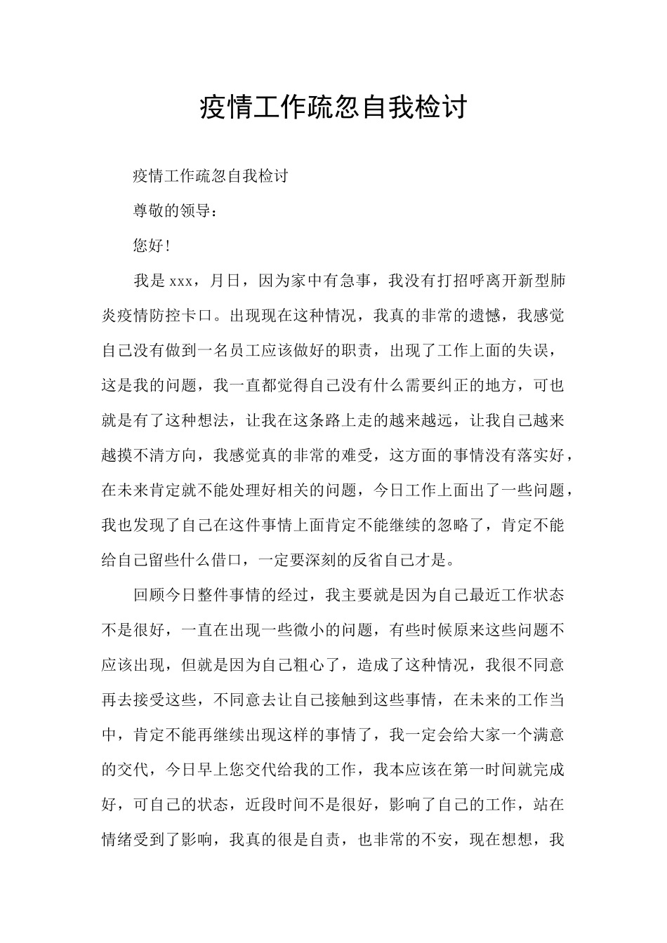 疫情工作疏忽自我检讨_第1页