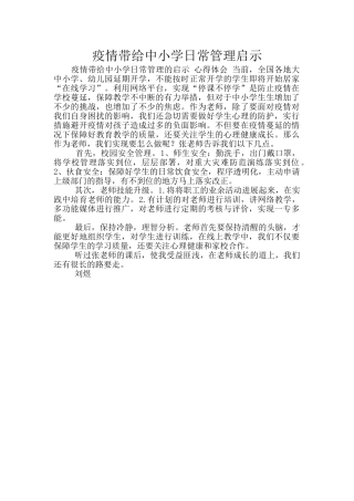 疫情带给中小学日常管理启示