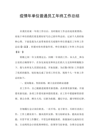 疫情年单位普通员工年终工作总结