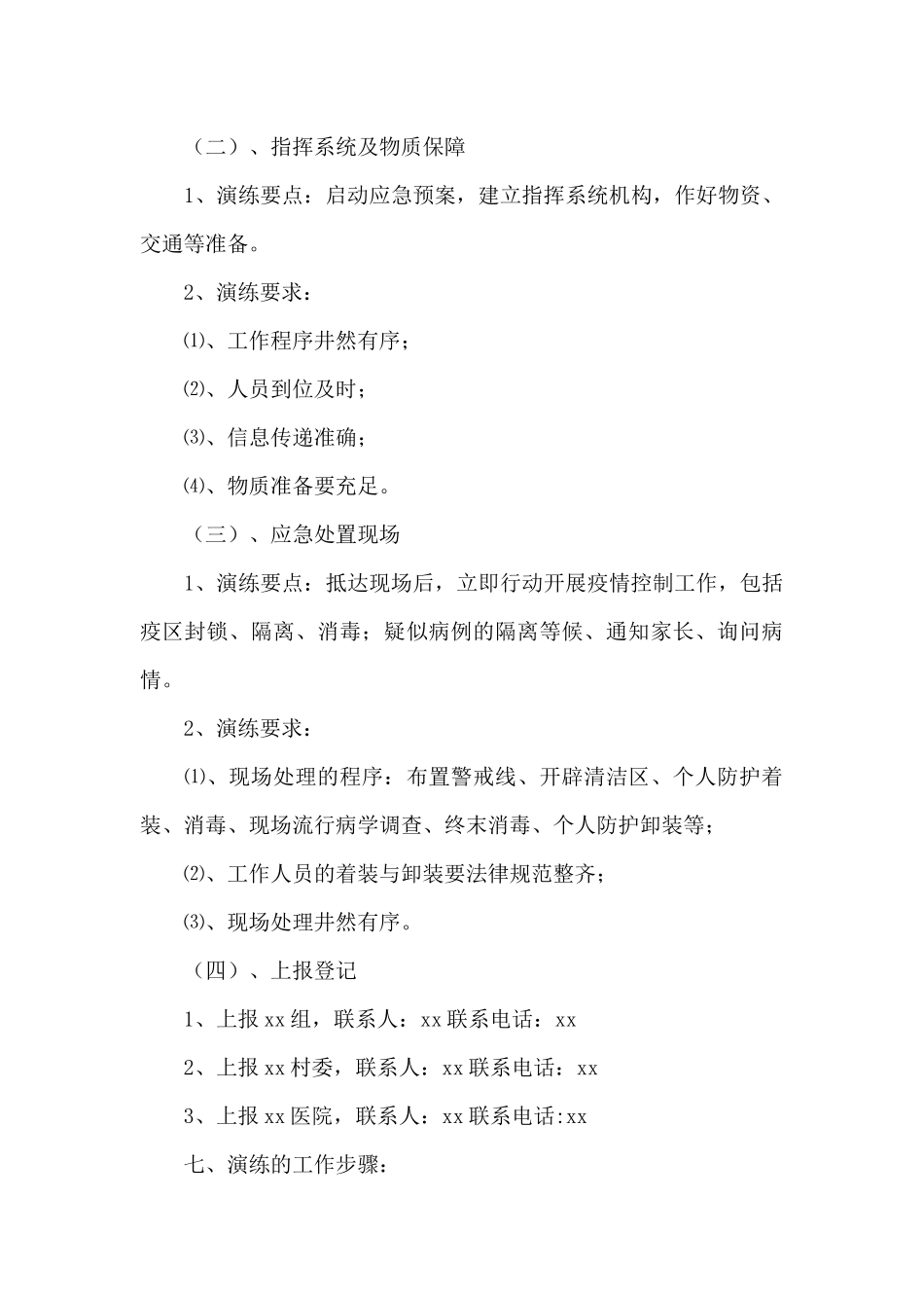 疫情应急演练方案乡镇街道疫情应急演练方案20篇_第3页
