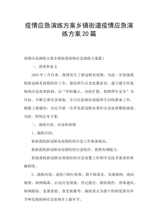 疫情应急演练方案乡镇街道疫情应急演练方案20篇