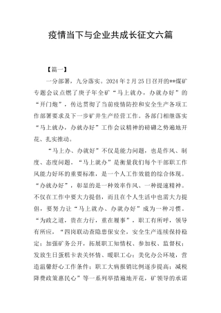 疫情当下与企业共成长征文六篇