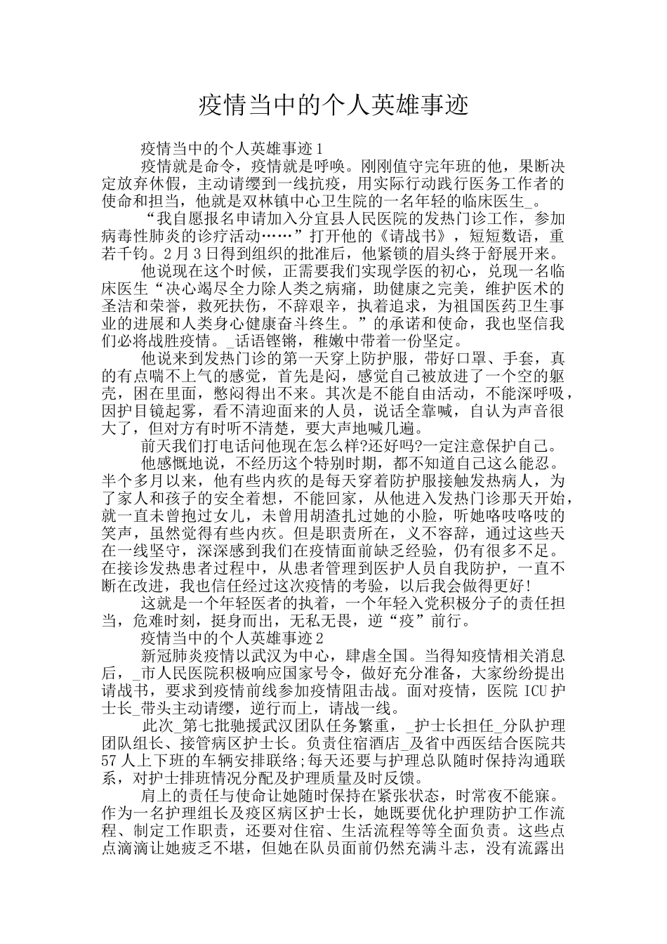 疫情当中的个人英雄事迹_第1页
