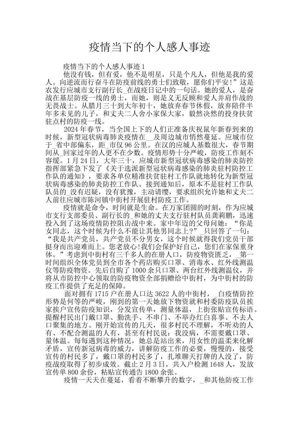 疫情当下的个人感人事迹_第1页