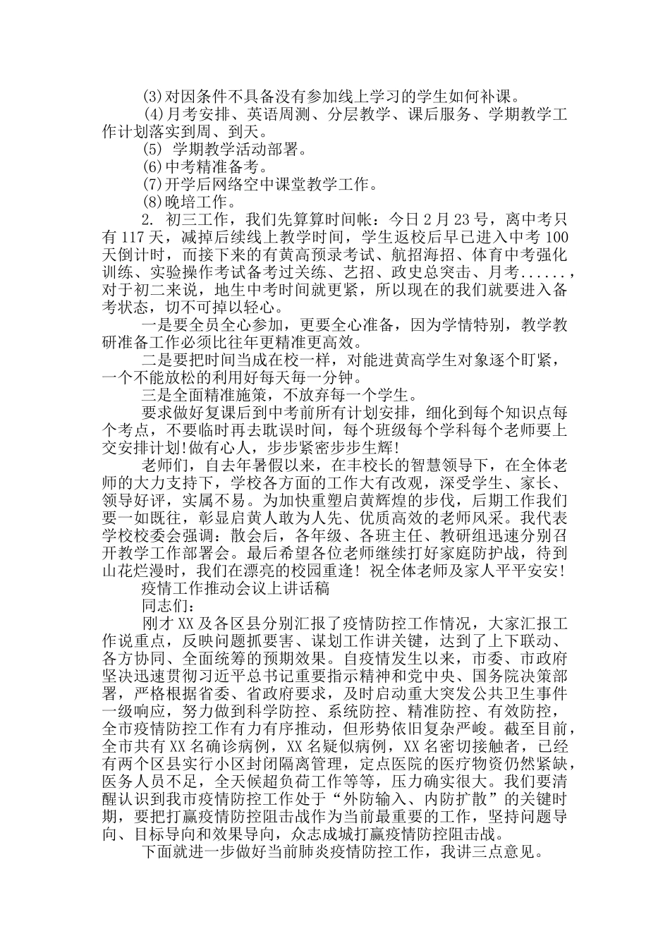 疫情工作推进会议上讲话稿_第3页