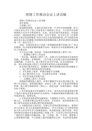 疫情工作推进会议上讲话稿