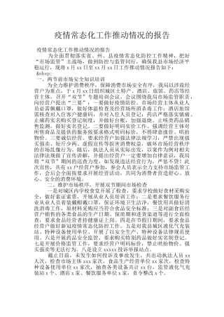 疫情常态化工作推进情况的报告