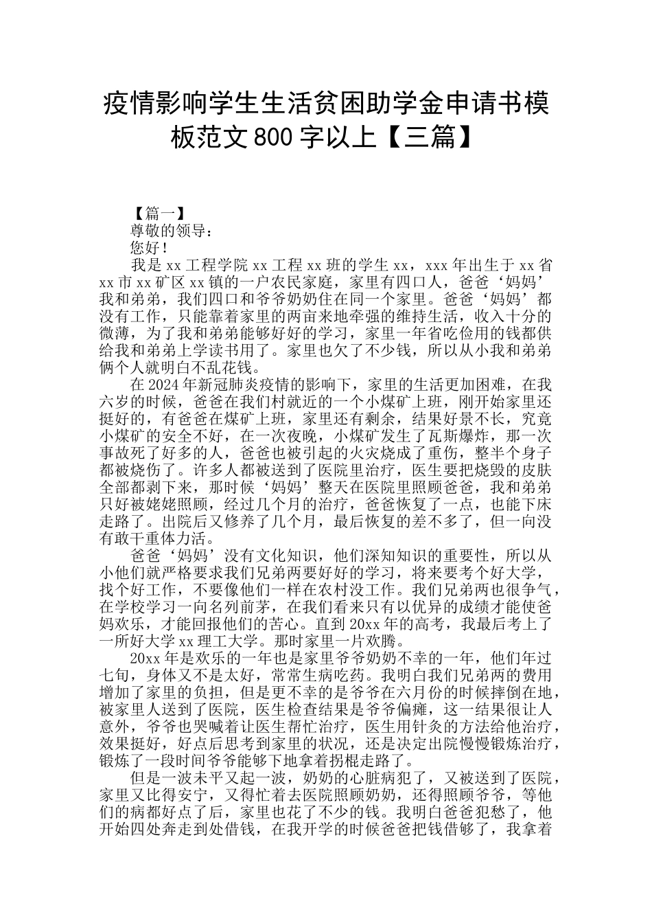 疫情影响学生生活贫困助学金申请书模板范文800字以上_第1页
