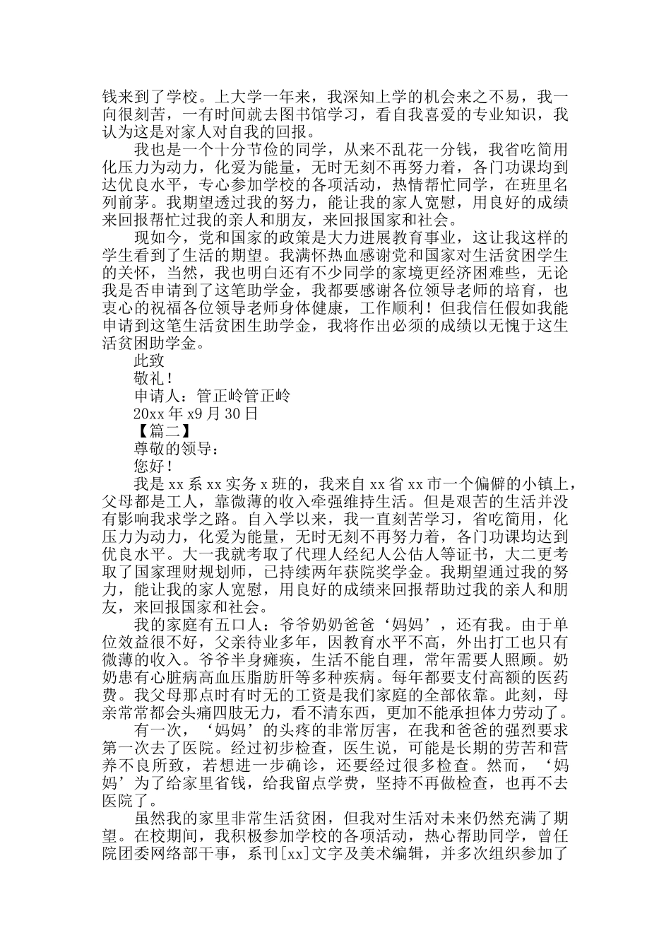 疫情影响学生生活贫困助学金申请书模板范文800字以上_第2页