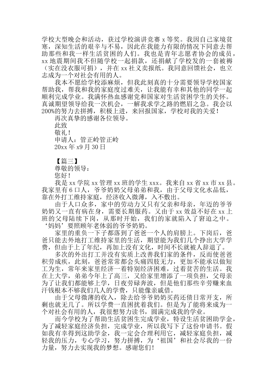 疫情影响学生生活贫困助学金申请书模板范文800字以上_第3页