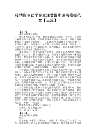 疫情影响助学金生活贫困申请书模板范文